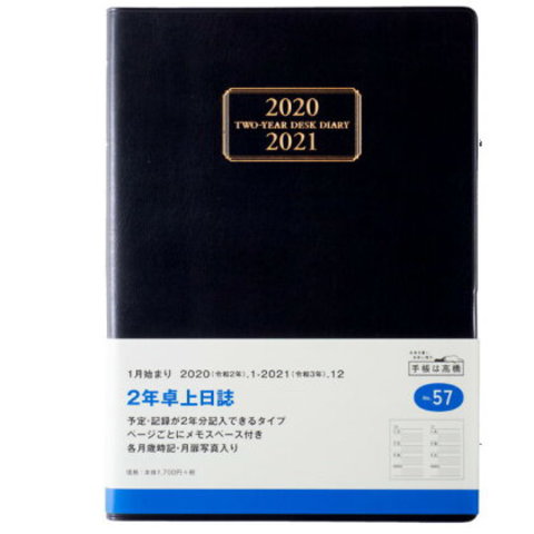 日記帳 3年 高橋書店 2年卓上日誌 A5サイズ 2020年〜2022年 No.57