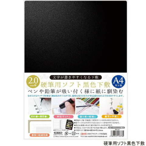 硬筆用ソフト黒色下敷