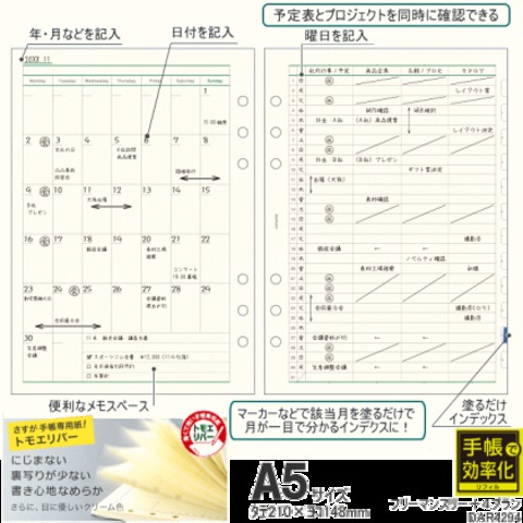 システム手帳リフィル A5 フリーマンスリー+4プラン DAR4294