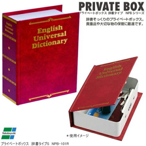 辞書型金庫