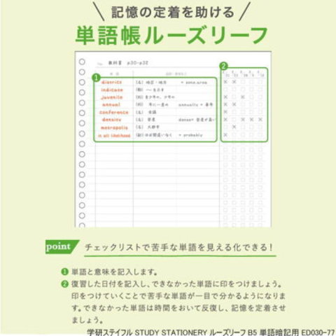 STUDY STATIONERY ルーズリーフ B5 単語暗記用 学研ステイフル