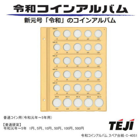 令和コインアルバム　B5・S型　令和元年〜5年普通硬貨・令和記念コイン