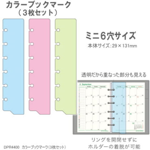 システム手帳リフィル ミニ6穴 カラーブックマーク