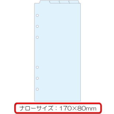 システム手帳　リフィル　ナローサイズ（能率ウィック対応）　インデックス