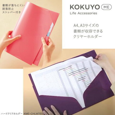 KOKUYO ME クリヤーホルダーA4、A3サイズ対応　おしゃれな書類ケース
