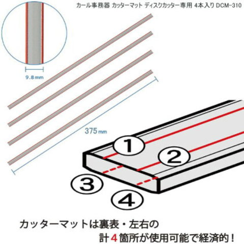 カール事務器 カッターマット ディスクカッター専用 4本入り DCM-310