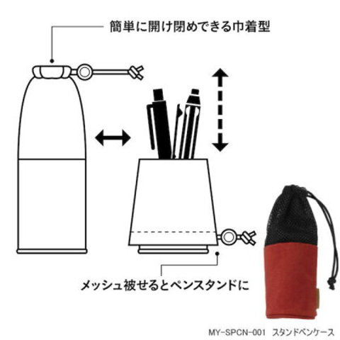 簡単に開閉できる巾着型スタンドペンケース 立てて使える大人の筆箱