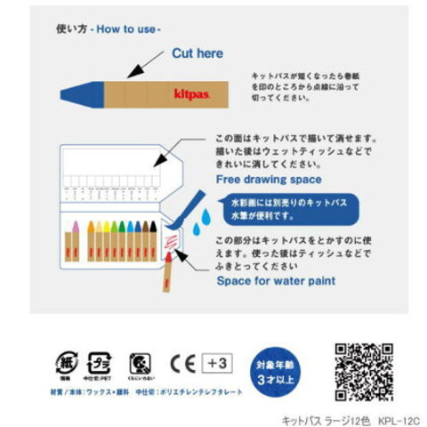 キットパス ラージ　12色　紙巻き太字のキットパス