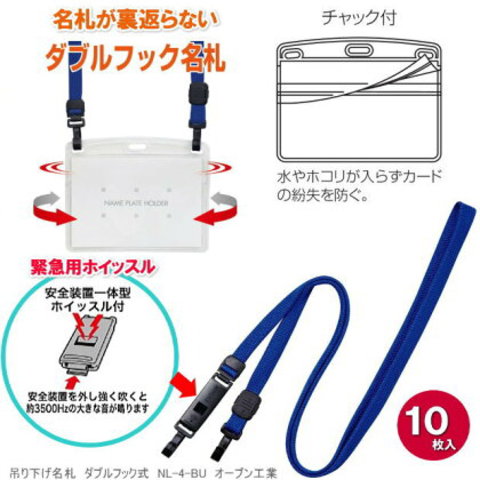 吊り下げ名札　ダブルフックタイプ　緊急用ホイッスル付　10枚