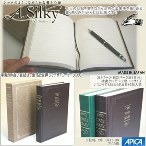 シルクのようになめらかな書き心地の日記帳　2年日記　アピカ