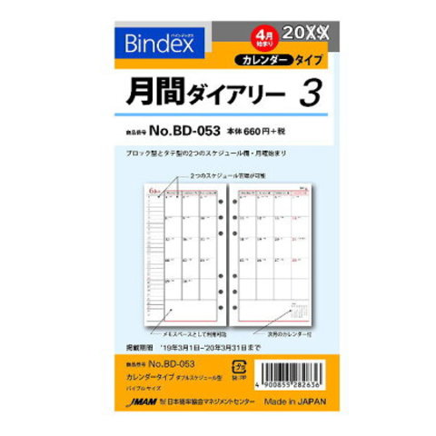 システム手帳リフィル  バイブル 4月始まり 月間ダイアリー3 バインデックス BD-053