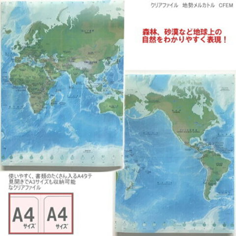 世界地図クリアファイル　A4　地勢メルカトル