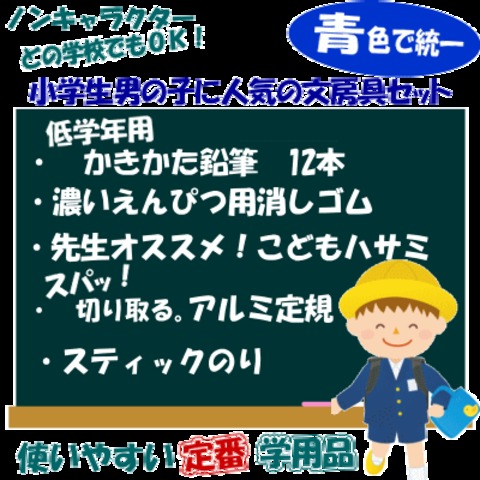 小学校文具セット