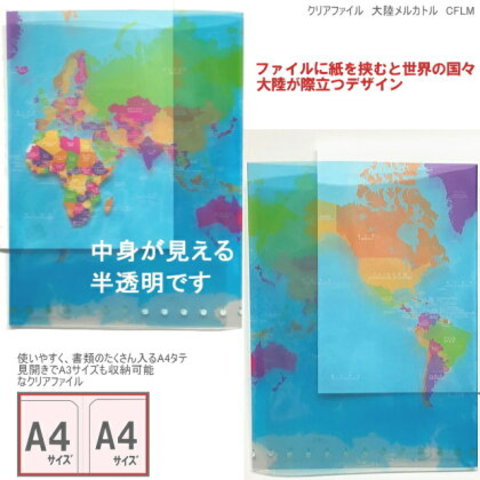 世界地図クリアファイル　A4　大陸メルカトル