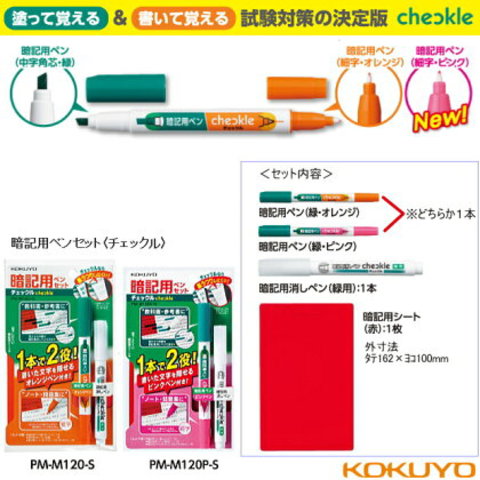 コクヨ チェックル 暗記用ペンセット