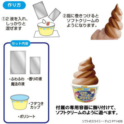 クツワ工作キット ソフトクリームのスライミーをつくろう チョコ