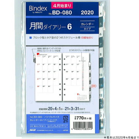 システム手帳リフィル　2020年4月始まり月間ダイアリー6 バインデックス BD-080