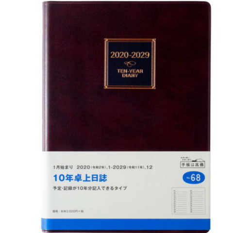 日記帳10年 高橋書店 10年卓上日誌 A5サイズ 2020年〜2029年 No.68