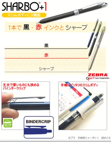 ゼブラ　手帳用シャーボ＋1　人気の多機能ペン