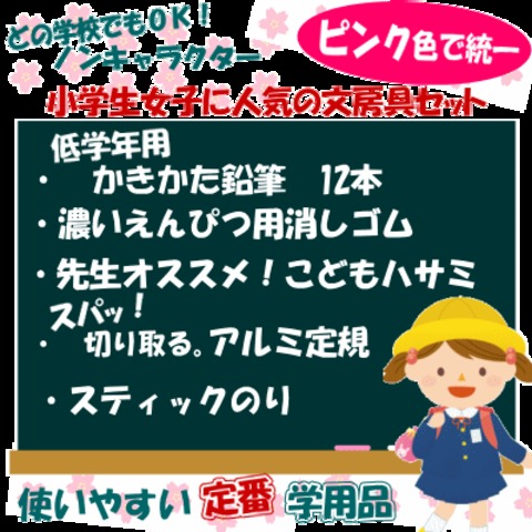 小学校文具セット