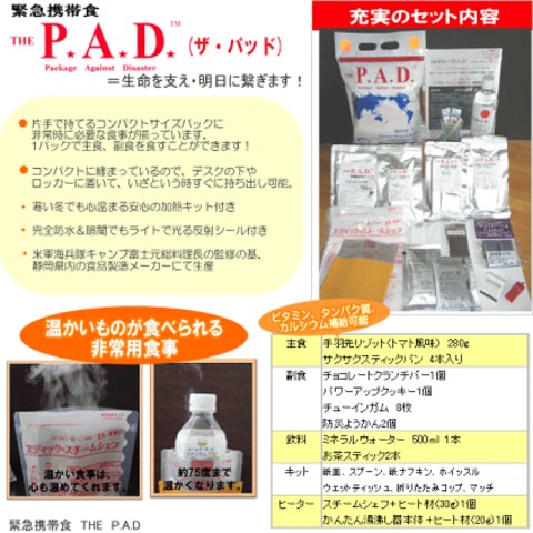 緊急携帯食　THE PAD ザ・パッド　防災避難用品