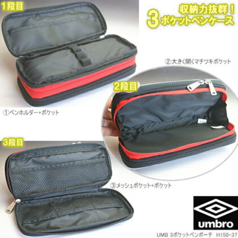 umbro　アンブロ　ペンケース　3ポケット