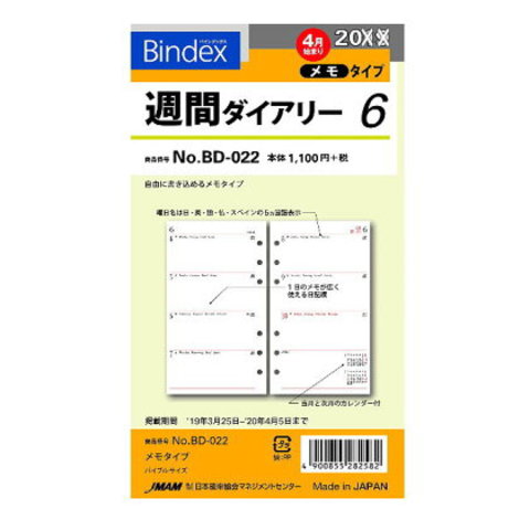 システム手帳リフィル  バイブル 4月始まり 週間ダイアリー6 バインデックス BD-022