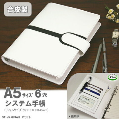 白い革のシステム手帳 A5サイズ6穴 合皮製 ホワイト
