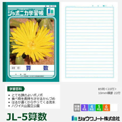 ジャポニカ学習帳