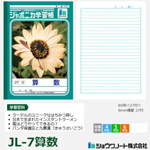 ジャポニカ学習帳