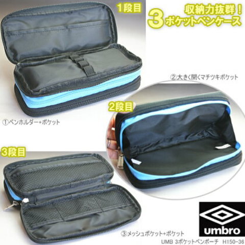 umbro　アンブロ　ペンケース　3ポケット