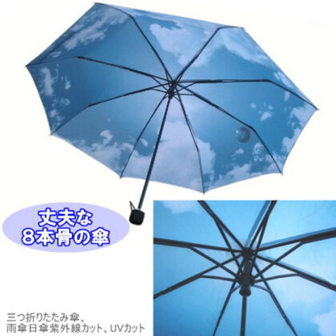 晴雨兼用　コンパクトな三つ折りたたみ傘、青空模様
