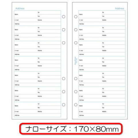 システム手帳　リフィル　ナローサイズ（能率ウィック対応）　アドレス