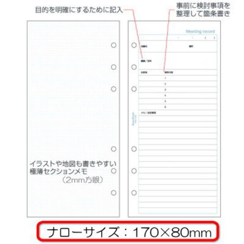 システム手帳　リフィル　ナローサイズ（能率ウィック対応）　ミーティングレコード