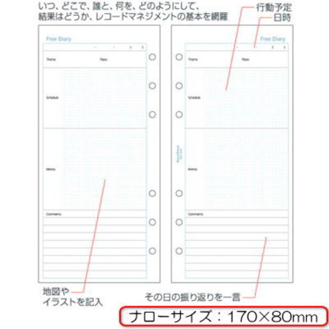 システム手帳　リフィル　ナローサイズ（能率ウィック対応）　フリーダイアリー