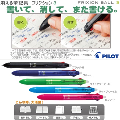 パイロット　フリクションボール3　3色ボールペン