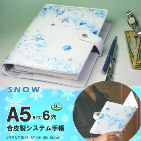 白い革に雪の結晶模様のおしゃれなシステム手帳 A5 リフィルセット付