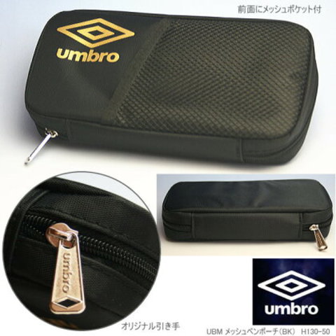 umbro アンブロ ファスナー式ペンケース 薄型 黒 シンプル