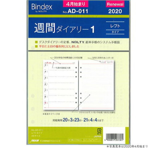 システム手帳リフィル A5 4月始まり 週間ダイアリー1 バインデックス AD-011