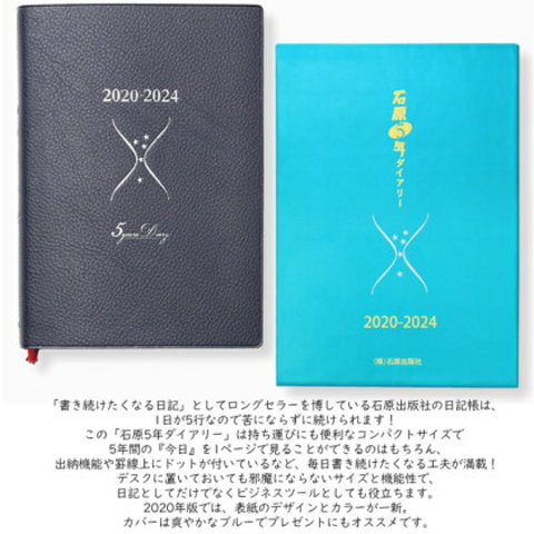 石原5年ダイアリー 2020年〜2024年 石原出版5年日記帳