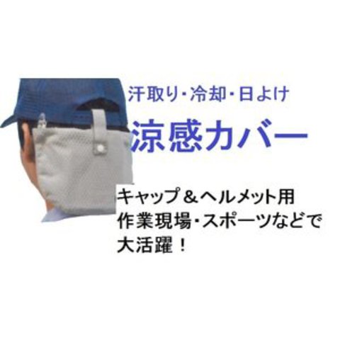 キャップ・ヘルメット用　「涼感カバー」　色：グレー