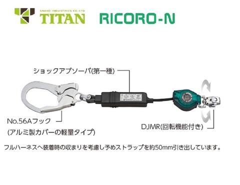 タイタン(サンコー)新規格品 フルハーネス用ランヤード 巻取式 リコロ-N 　HL-MR(1丁掛け)