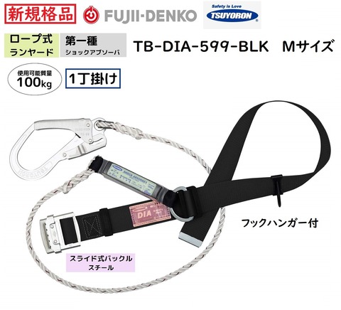 新規格品 胴ベルト型 藤井電工TB-DIA-599