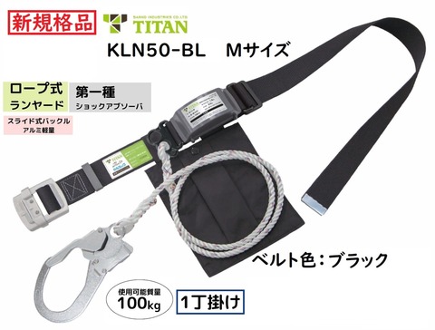 KLN50-BL 墜落制止用器具胴ベルト型