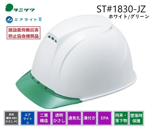 エアライトシリーズ タニザワ 工事用 ヘルメット ST#1830-JZ（EPA） 白/グリーン（V3W-1）通気孔付・透明ひさし