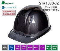 ガンメタ塗装タニザワヘルメット1830JZ