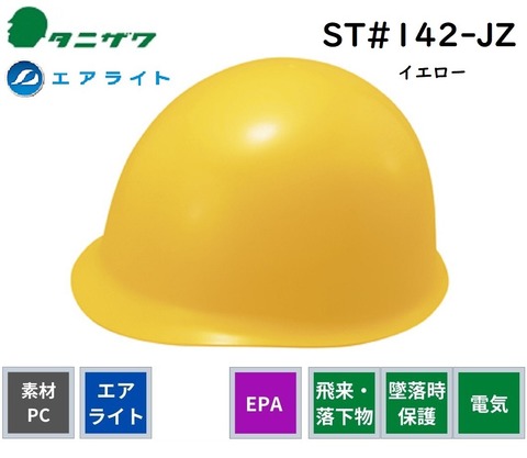 タニザワヘルメット142JZ電気用エアライト ＜ 小森産業合同会社