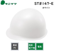 タニザワヘルメット147E耐電耐溶剤