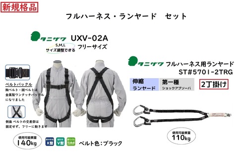 2丁掛伸縮(蛇腹)式ランヤード・フルハーネスセット ＜ 小森産業合同会社