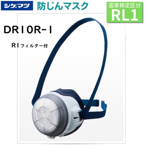 シゲマツ防塵マスクDR10R-1 検定区分RL1 ＜ 小森産業合同会社